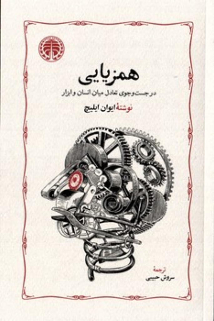 تصویر  همزیایی - در جست و جوی تعادل میان انسان و ابزار (رقعی-شمیز)